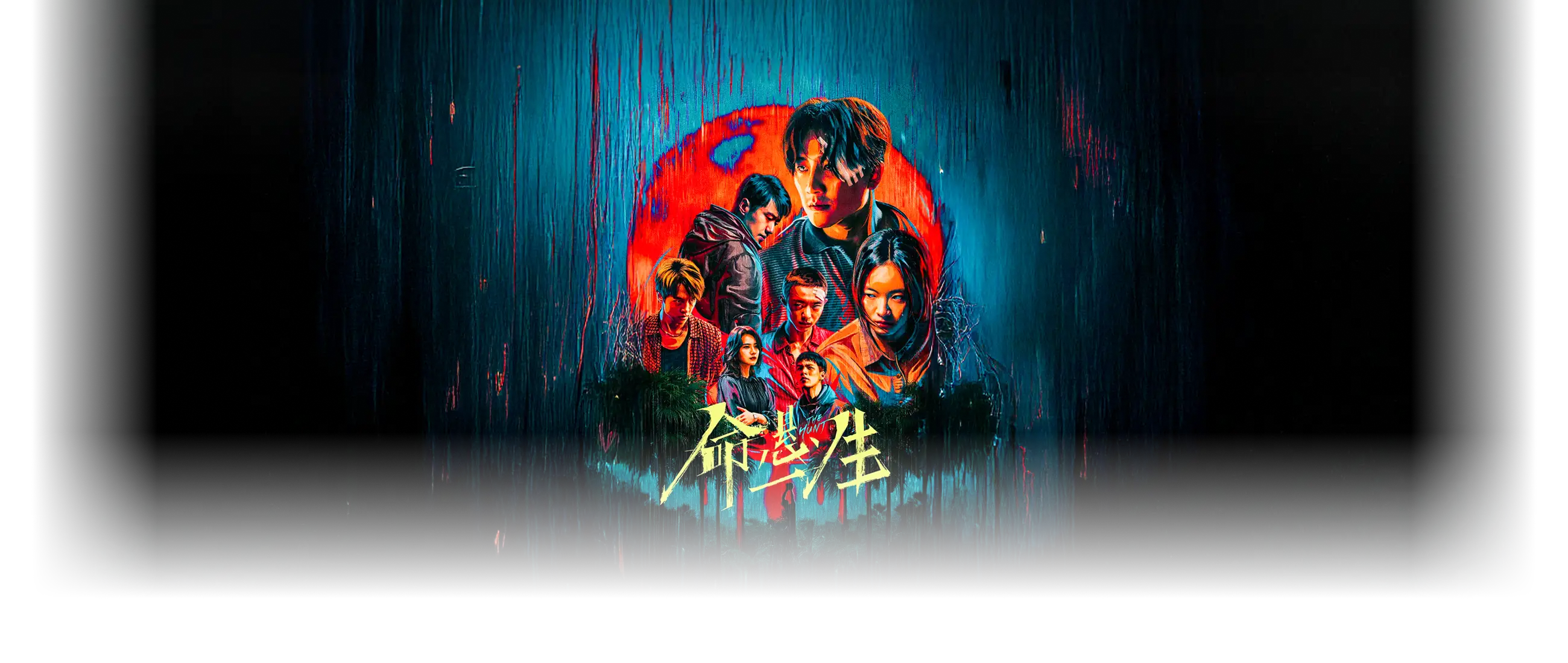 命悬一线