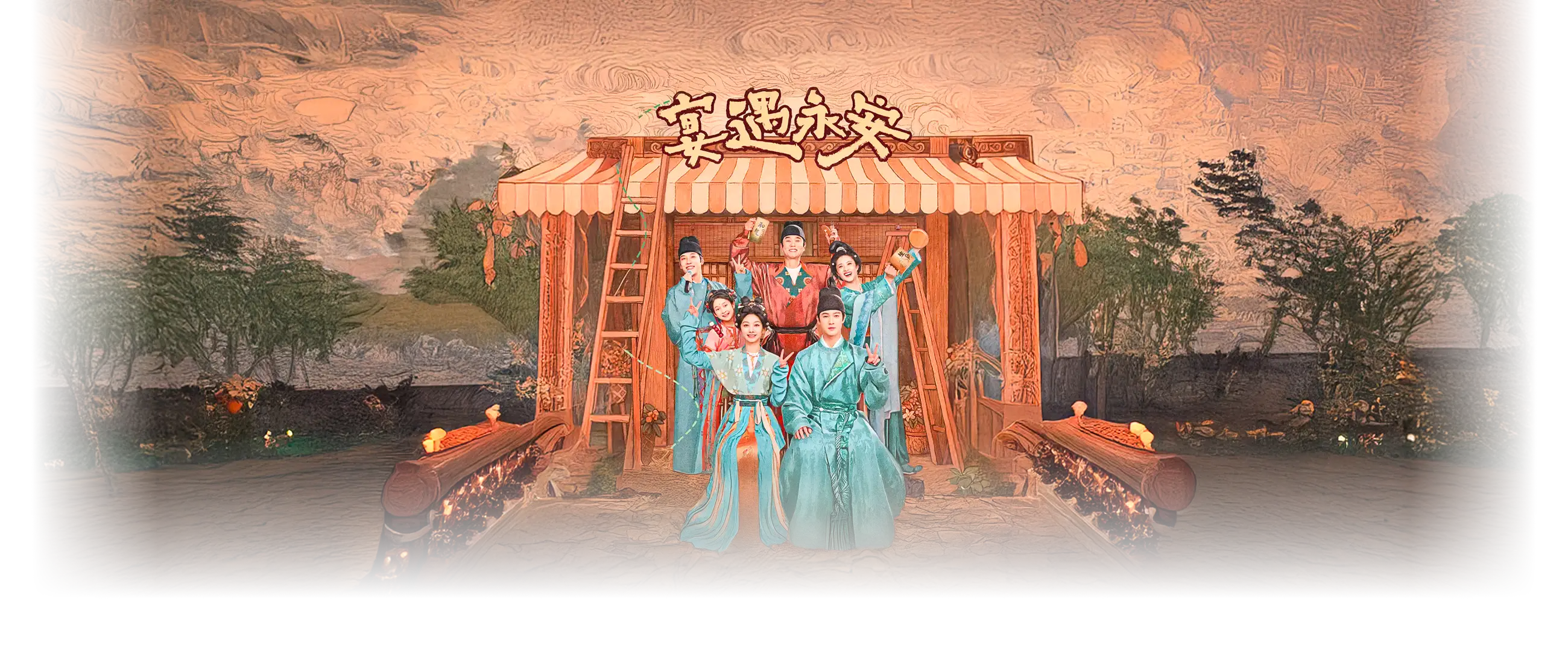 宴遇平安