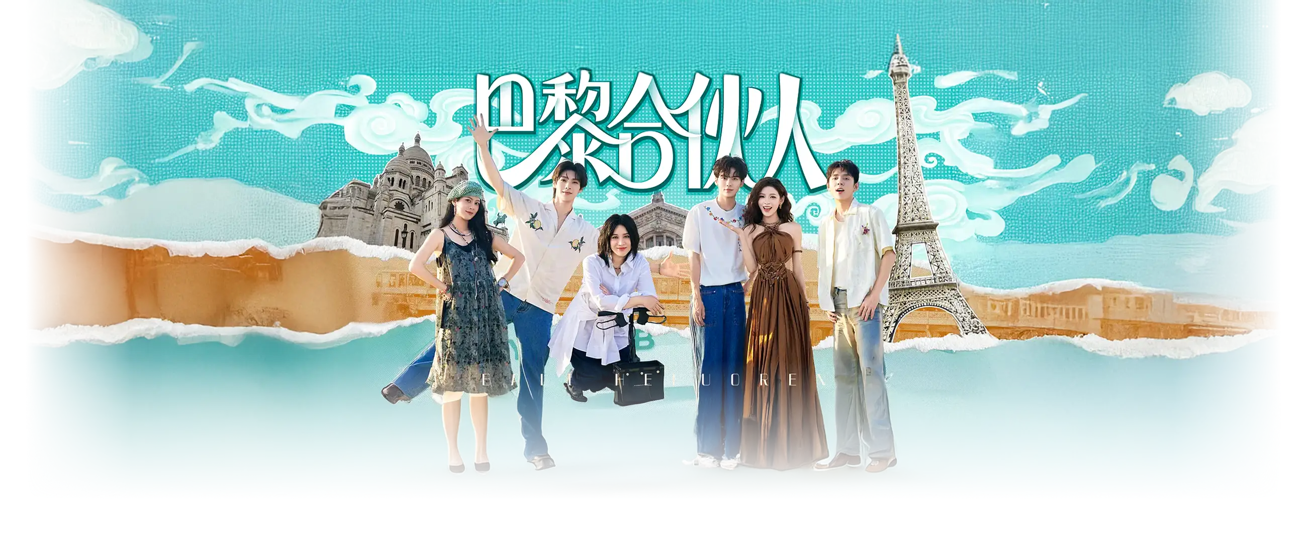 巴黎合伙人