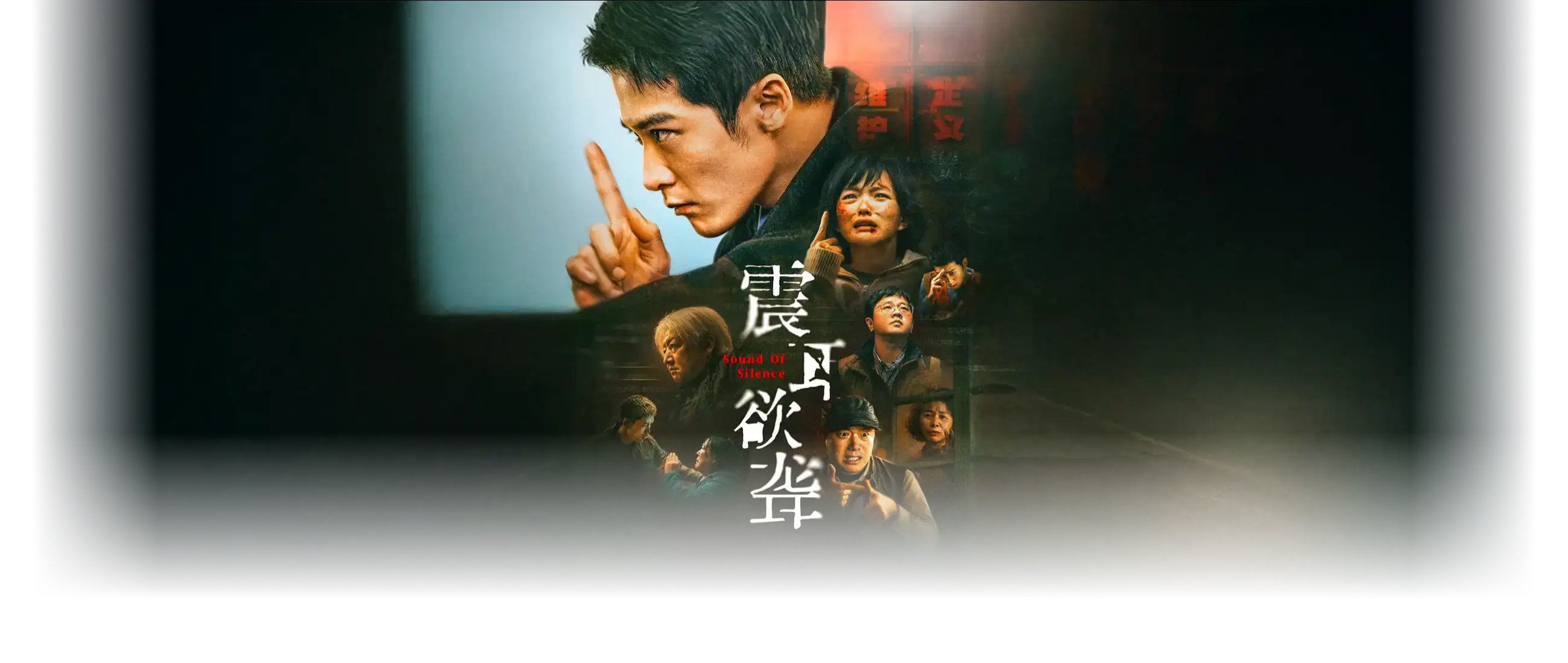 震耳欲聋（抢先版）