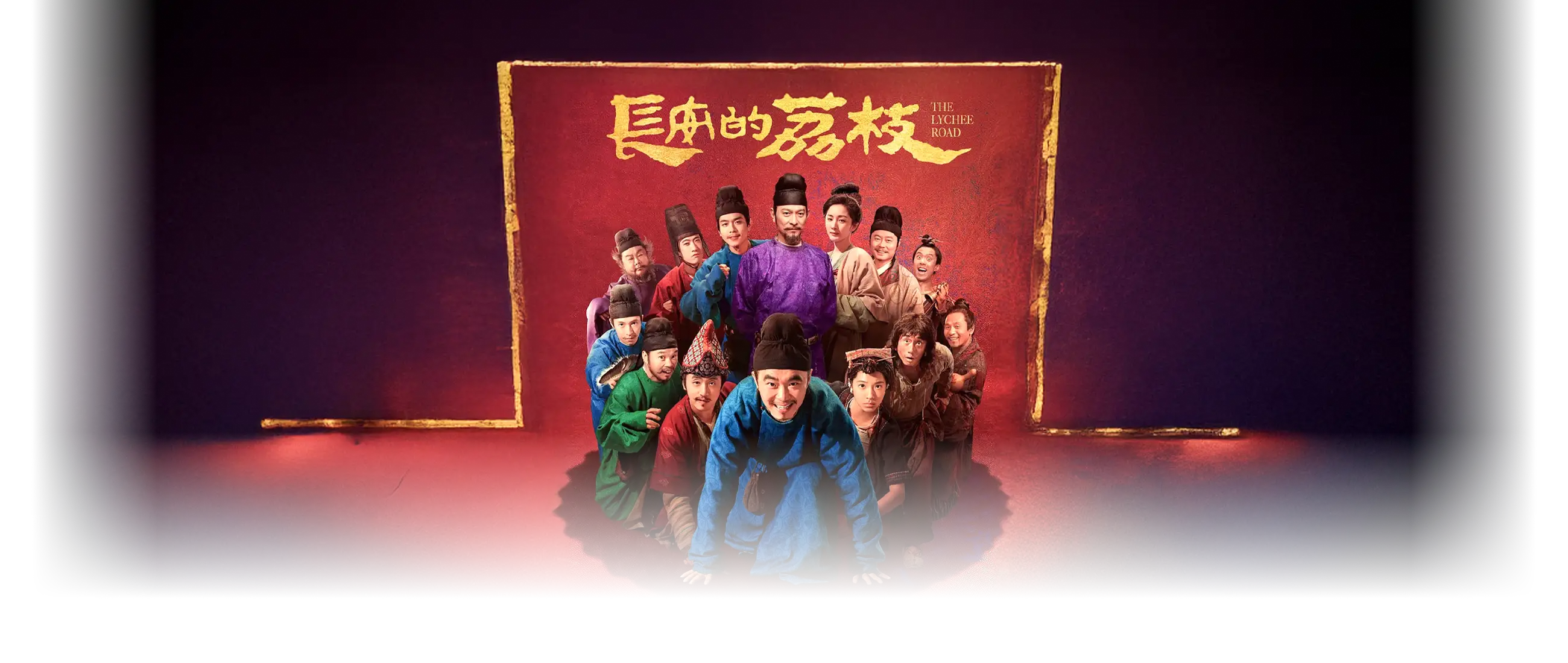 长安的荔枝