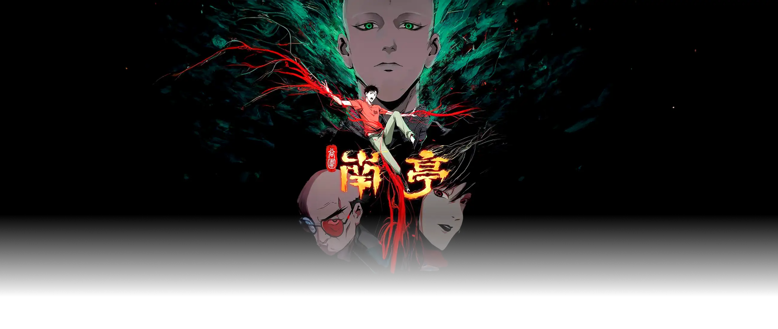 谷围南亭 第一卷(国语)