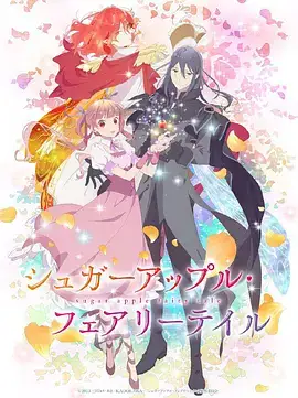 银砂糖师与黑色妖精