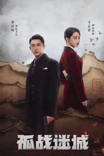孤战迷城