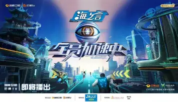 全员加速中第一季